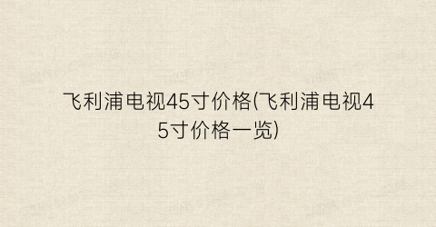 飞利浦电视45寸价格(飞利浦电视45寸价格一览)