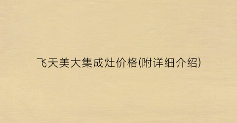 飞天美大集成灶价格(附详细介绍)