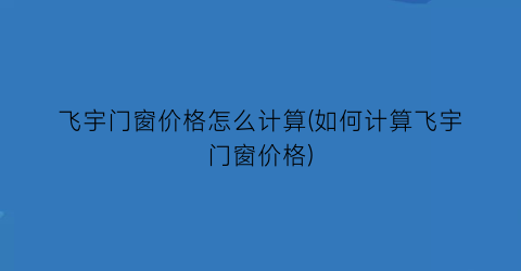 飞宇门窗价格怎么计算(如何计算飞宇门窗价格)