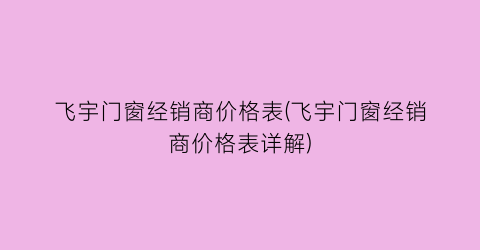 飞宇门窗经销商价格表(飞宇门窗经销商价格表详解)
