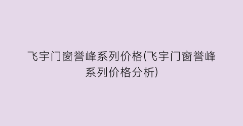 飞宇门窗誉峰系列价格(飞宇门窗誉峰系列价格分析)