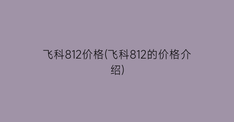 飞科812价格(飞科812的价格介绍)