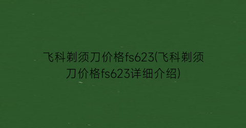 飞科剃须刀价格fs623(飞科剃须刀价格fs623详细介绍)