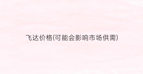 飞达价格(可能会影响市场供需)