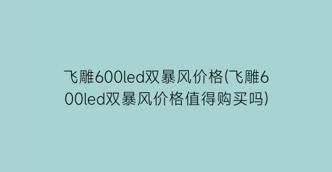 飞雕600led双暴风价格(飞雕600led双暴风价格值得购买吗)