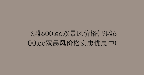 飞雕600led双暴风价格(飞雕600led双暴风价格实惠优惠中)