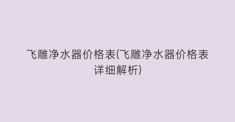 飞雕净水器价格表(飞雕净水器价格表详细解析)
