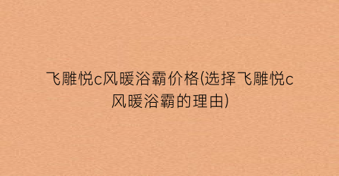 飞雕悦c风暖浴霸价格(选择飞雕悦c风暖浴霸的理由)