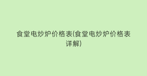 食堂电炒炉价格表(食堂电炒炉价格表详解)