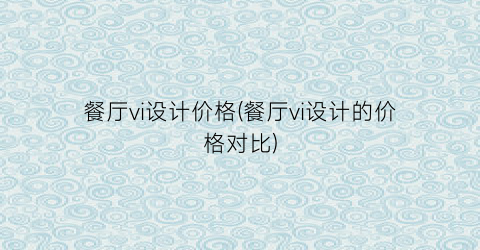 餐厅vi设计价格(餐厅vi设计的价格对比)