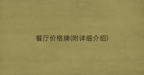 餐厅价格牌(附详细介绍)