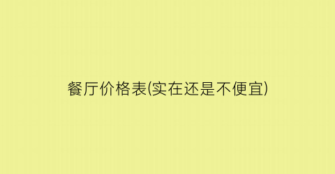餐厅价格表(实在还是不便宜)