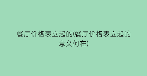 餐厅价格表立起的(餐厅价格表立起的意义何在)