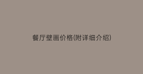餐厅壁画价格(附详细介绍)