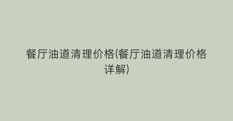 餐厅油道清理价格(餐厅油道清理价格详解)