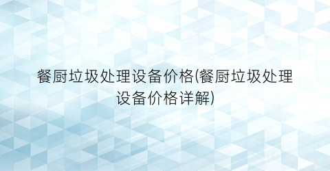 餐厨垃圾处理设备价格(餐厨垃圾处理设备价格详解)