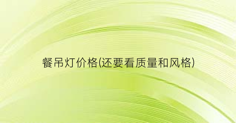 餐吊灯价格(还要看质量和风格)