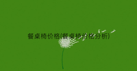 餐桌椅价格(餐桌椅价格分析)