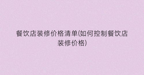 “餐饮店装修价格清单(如何控制餐饮店装修价格)
