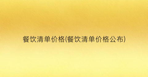餐饮清单价格(餐饮清单价格公布)