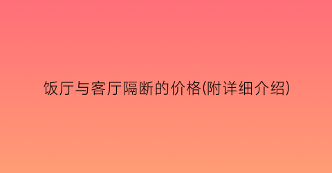 饭厅与客厅隔断的价格(附详细介绍)