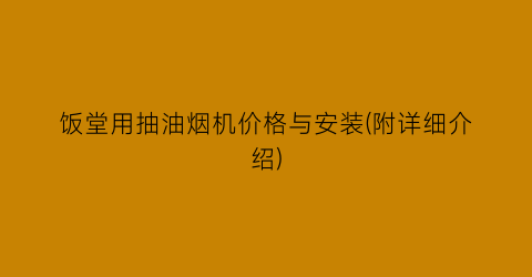 “饭堂用抽油烟机价格与安装(附详细介绍)
