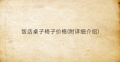 饭店桌子椅子价格(附详细介绍)