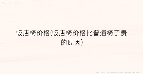 饭店椅价格(饭店椅价格比普通椅子贵的原因)