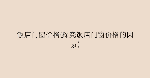 饭店门窗价格(探究饭店门窗价格的因素)
