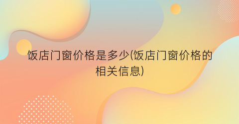 饭店门窗价格是多少(饭店门窗价格的相关信息)