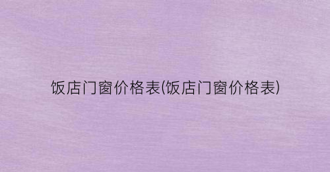 饭店门窗价格表(饭店门窗价格表)