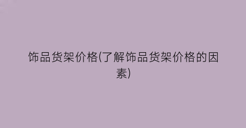 饰品货架价格(了解饰品货架价格的因素)