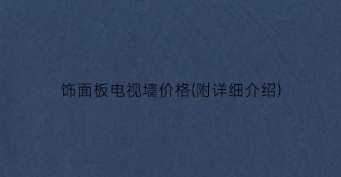 “饰面板电视墙价格(附详细介绍)