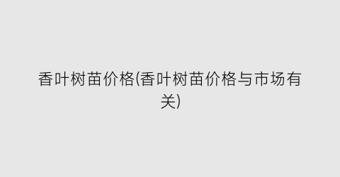 香叶树苗价格(香叶树苗价格与市场有关)