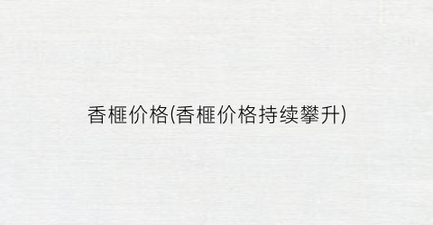 “香榧价格(香榧价格持续攀升)