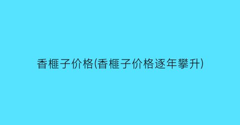 香榧子价格(香榧子价格逐年攀升)