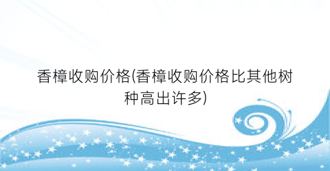 香樟收购价格(香樟收购价格比其他树种高出许多)