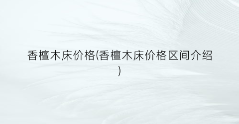 香檀木床价格(香檀木床价格区间介绍)