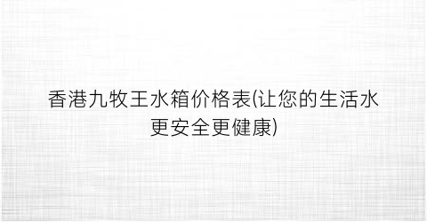 香港九牧王水箱价格表(让您的生活水更安全更健康)