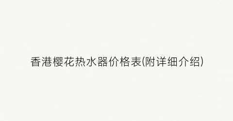 香港樱花热水器价格表(附详细介绍)