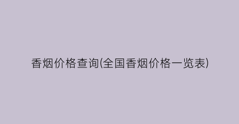 “香烟价格查询(全国香烟价格一览表)