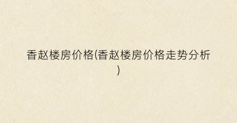 香赵楼房价格(香赵楼房价格走势分析)