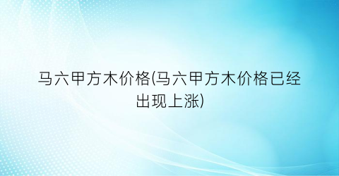 马六甲方木价格(马六甲方木价格已经出现上涨)