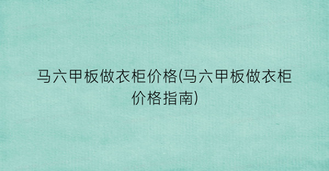 马六甲板做衣柜价格(马六甲板做衣柜价格指南)