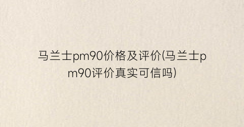马兰士pm90价格及评价(马兰士pm90评价真实可信吗)
