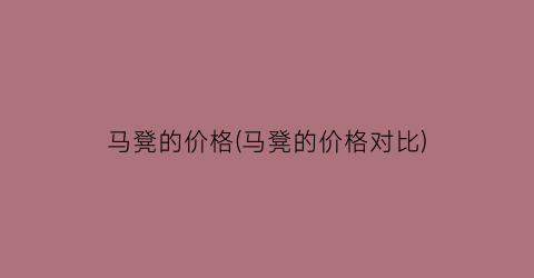 马凳的价格(马凳的价格对比)