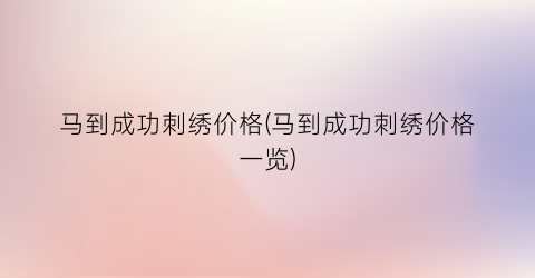 马到成功刺绣价格(马到成功刺绣价格一览)