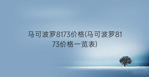 马可波罗8173价格(马可波罗8173价格一览表)