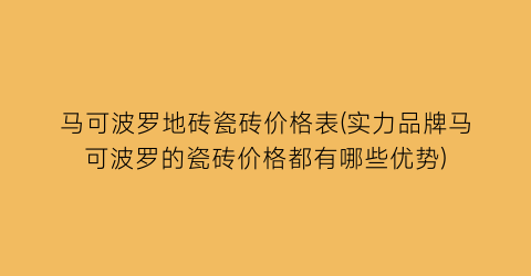 马可波罗地砖瓷砖价格表(实力品牌马可波罗的瓷砖价格都有哪些优势)