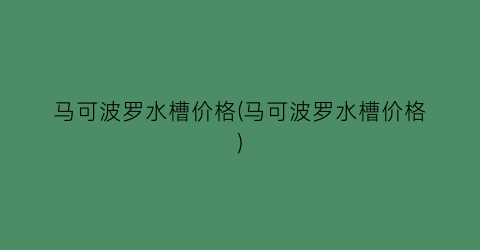 马可波罗水槽价格(马可波罗水槽价格)